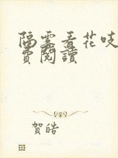 隔雾看花吱吱免费阅读