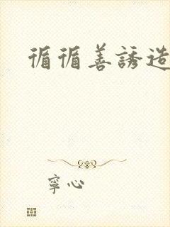 循循善诱造句