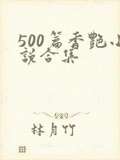 500篇香艳小说合集