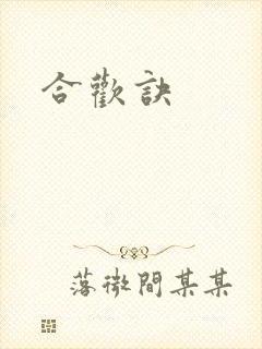合欢诀