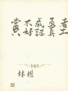 当不成勇者的我只好认真工作了