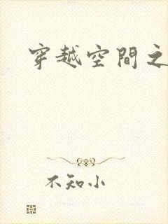 穿越空间之张氏