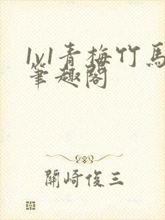 1v1青梅竹马笔趣阁