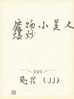 废物小美人总被爆炒