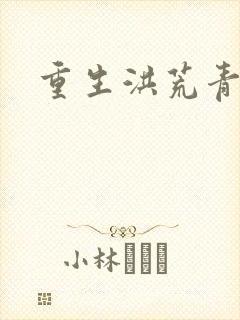 重生洪荒青莲道