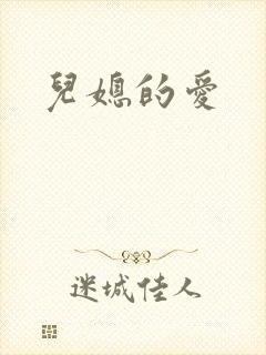 儿媳的爱封面