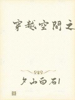 穿越空间之张氏