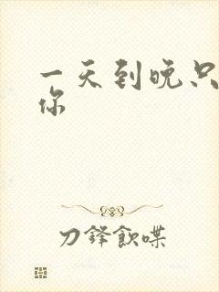 一天到晚只想着你