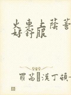 火车上荫蒂添的好舒服