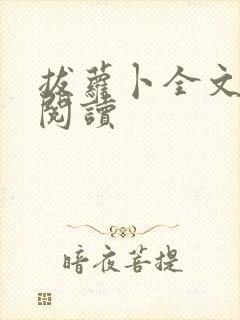 拔萝卜全文免费阅读