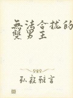 无法合拢的皇帝双男主