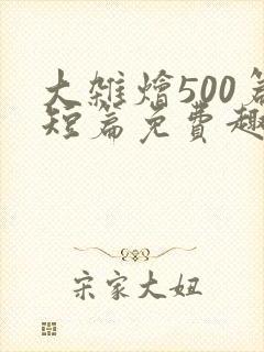 大杂烩500篇短篇免费趣笔阁在