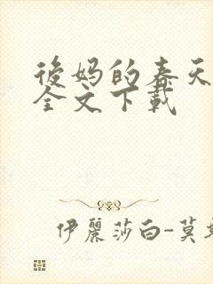 后妈的春天阅读全文下载