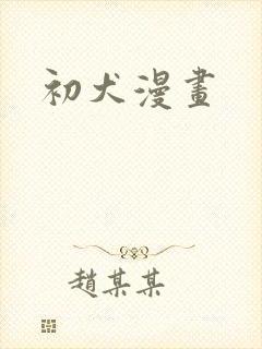 初犬漫画