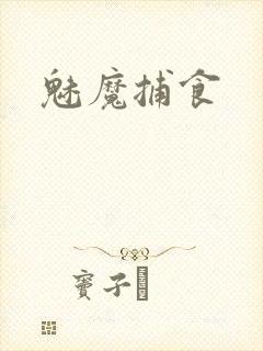 魅魔捕食