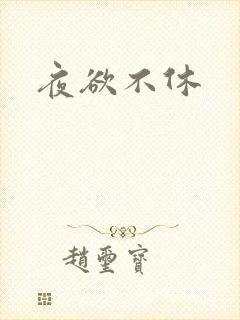 夜欲不休