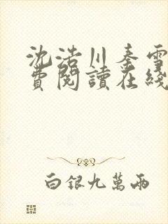 沈浩川秦雪菲免费阅读在线阅读笔趣阁沈