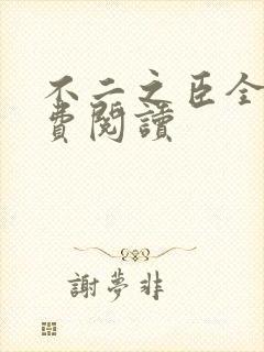 不二之臣全文免费阅读