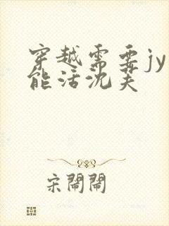 穿越需要jy才能活沈芙