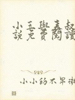 小玉与表叔的小说免费阅读