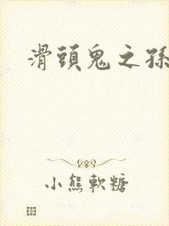 滑头鬼之孙雪女
