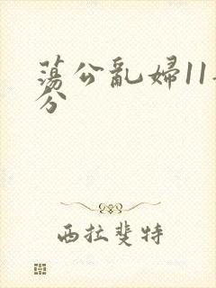 荡公乱妇11部分