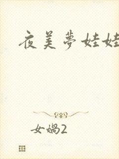 夜美梦娃娃网