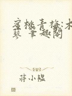 蜜桃青梅:木天蓼 笔趣阁