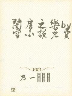 闺房之乐by里雪小说免费阅读