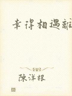 幸得相遇离婚时