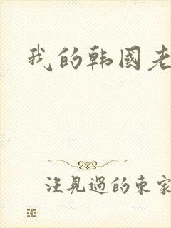 我的韩国老婆