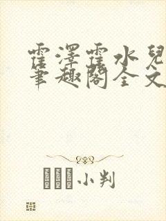 霍泽霍水儿小说笔趣阁全文免费阅读