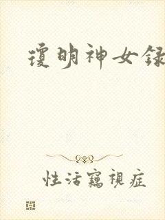 琼明神女录全本