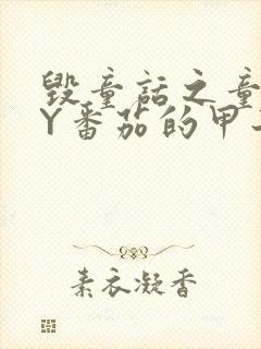 毁童话之童话BY番茄的甲子