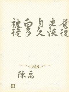 被白月光爸爸喂后多久恢复