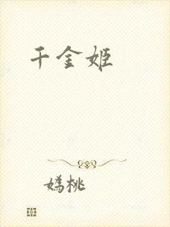 千金姬
