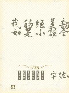 我的绝美韵母柳如是小说全文阅读