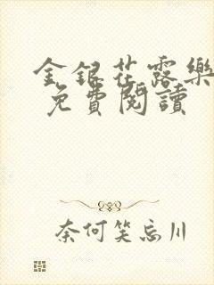 金银花露乐 可 免费阅读封面