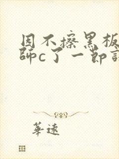 因不擦黑板被老师c了一节课