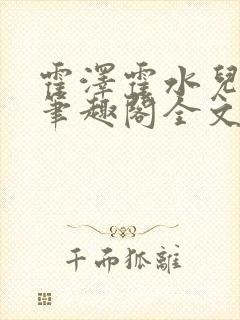 霍泽霍水儿小说笔趣阁全文免费阅读