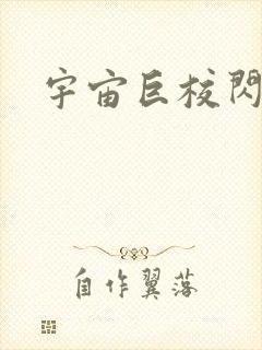 宇宙巨校闪级生