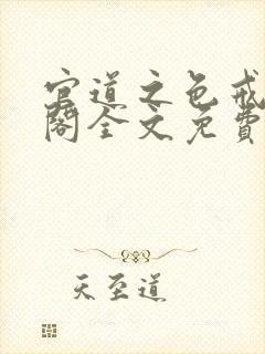 官道之色戒笔趣阁全文免费