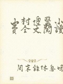 山村傻医小说免费全文阅读