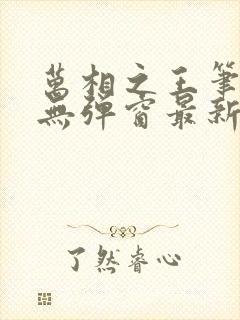 万相之王笔趣阁无弹窗最新章节