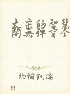 大宋的智慧笔趣阁无弹窗全文阅读