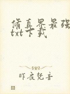 修真界最强坑神txt下载