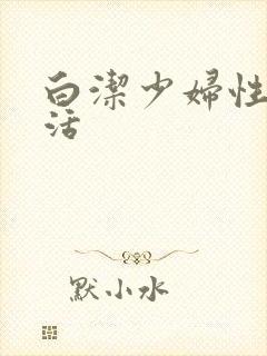 白洁少妇性荡生活