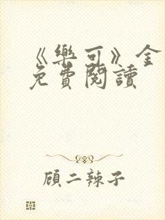 《乐可》金银花免费阅读