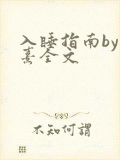 入睡指南by栗熹全文