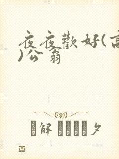 夜夜欢好(高h)公翁